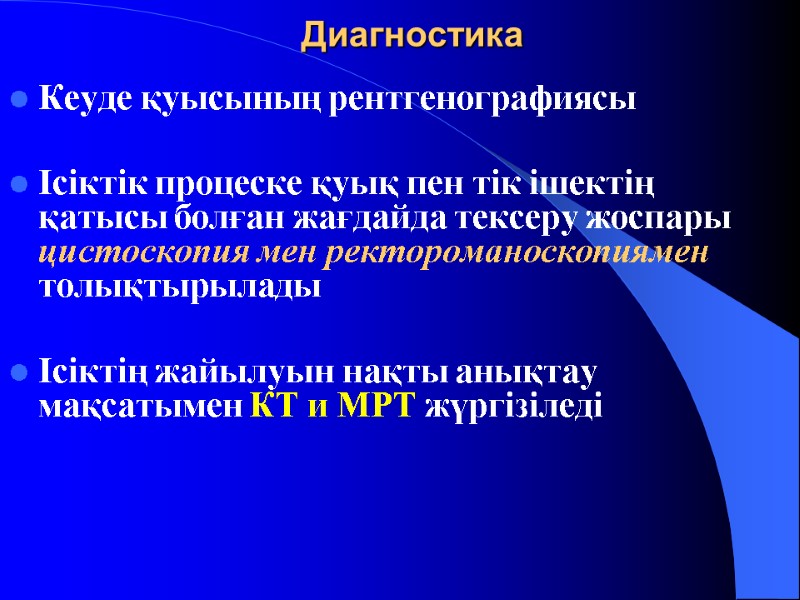 Диагностика Кеуде қуысының рентгенографиясы   Ісіктік процеске қуық пен тік ішектің қатысы болған